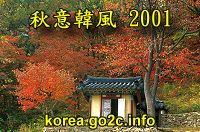 秋意韓風 2001：韓國雪嶽山 + 慶州八天之旅