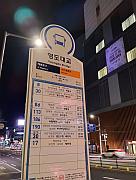 影島大橋公車站