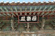 極樂殿